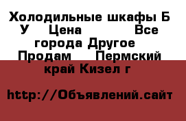 Холодильные шкафы Б/У  › Цена ­ 9 000 - Все города Другое » Продам   . Пермский край,Кизел г.